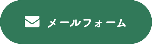 メールフォーム