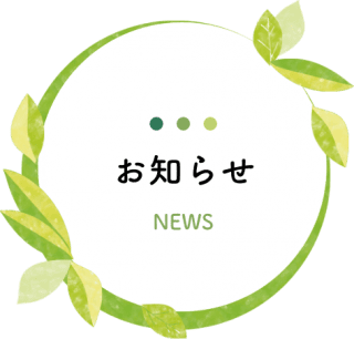 お知らせ