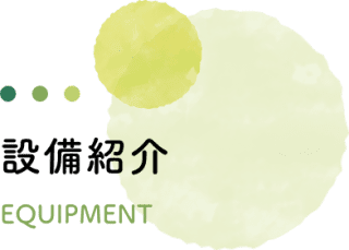 設備紹介
