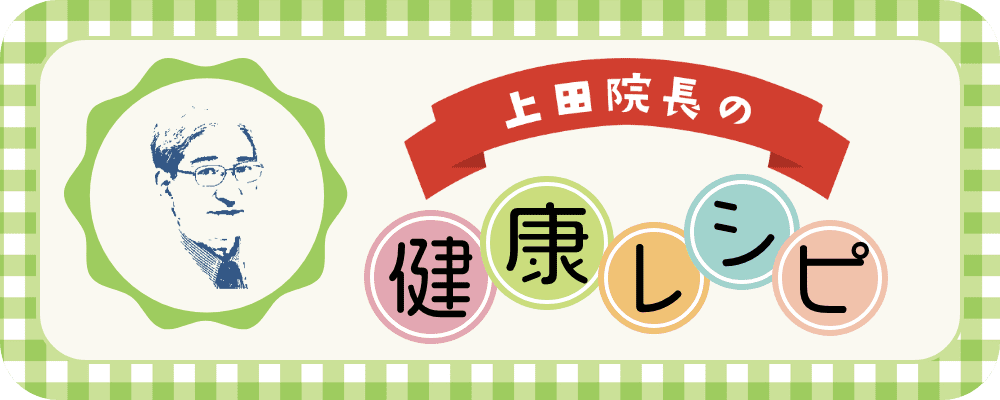 健康レシピ