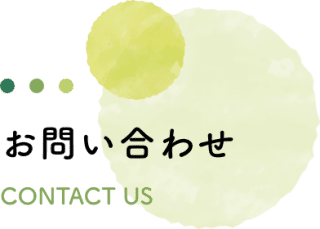 お問い合わせ